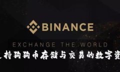 比太钱包：支持狗狗币存