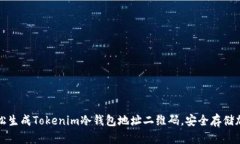 如何轻松生成Tokenim冷钱包