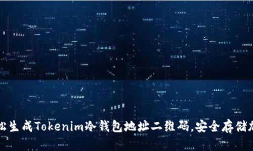 如何轻松生成Tokenim冷钱包地址二维码，安全存储加密资产
