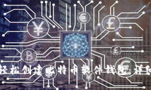 如何轻松创建比特币软件钱包：详细指南