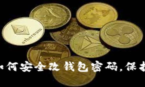 Tokenim2.0：如何安全改钱包密码，保护你的数字资产