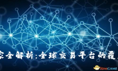 OKEx支持国家全解析：全球交易平台的覆盖范围与选择