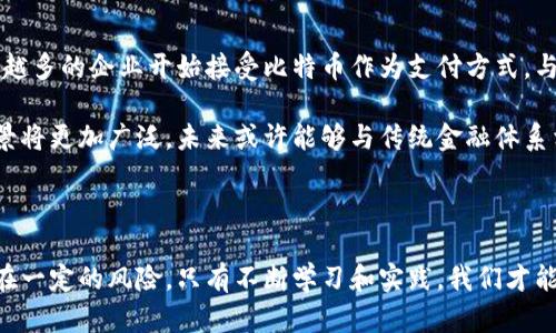   关于比特币钱包汇款：如何安全快速地转账和管理你的虚拟资产 / 

 guanjianci 比特币, 钱包汇款, 虚拟资产, 区块链 /guanjianci 

什么是比特币钱包汇款？

在数字货币的浪潮中，比特币作为最早且最为知名的加密货币，已经吸引了全球数百万用户的关注。比特币钱包，作为储存和管理比特币的工具，不仅允许用户接收和发送比特币，还能进行各种交易操作。然而，当我们提起比特币钱包汇款时，很多人可能会感到疑惑：究竟什么是比特币钱包汇款？

比特币钱包汇款就是通过个人的比特币钱包向其他用户或商户发送比特币的过程。这一过程源于区块链技术，涉及比特币网络的多个节点，使得用户能够在全球范围内以低成本和高效率进行资金转移。作为一种新兴的金融工具，比特币钱包汇款展现了独特的特性与优势。

比特币汇款的独特优势

与传统的银行转账相比，比特币汇款具有许多显著的优势。首先，比特币汇款几乎没有地理限制。这意味着，无论你身处何地，只要能连接互联网，都能够进行比特币汇款。

其次，速度快是比特币汇款的一大特色。相比于传统银行转账，尤其是跨国转账可能需耗费数天的时间，比特币汇款通常在几分钟内完成。这是因为比特币利用的是去中心化的区块链网络，信息传递的效率极高。此外，手续费相对较低，尤其是大额转账时，成本优势更为明显。

如何选择比特币钱包？

在进行比特币汇款之前，选择一个安全性高并且符合自身需求的钱包是至关重要的。市面上比特币钱包的种类繁多，主要分为热钱包和冷钱包两大类。热钱包是指连接互联网的钱包，操作方便，适合日常小额交易；而冷钱包是指与互联网隔离的钱包，更适合长期存储资产。

对于新手用户来说，推荐选择易于上手的热钱包，如手机应用钱包或网页钱包。这些钱包通常具备友好的用户界面，能够快速导入用户的比特币地址，以及进行汇款操作。但需要注意的是，由于热钱包在线使用，安全性相对较低，需要设置复杂的密码和双重认证，以防止黑客入侵。

怎样进行比特币钱包汇款？

进行比特币钱包汇款的过程相对简单，以下是一个参照步骤：

ol
listrong获取比特币地址：/strong无论是收款方还是付款方，都需要一个比特币地址。确认对方的比特币地址是正确的，以避免转账错误。/li
listrong选择自己的钱包：/strong打开你的比特币钱包，确保它能够正常访问。/li
listrong输入汇款金额：/strong根据需要转账的金额填入相应的框中，一定要确认你账户中的余额足够。/li
listrong确认交易： /strong再三确认交易信息无误后，点击发送。此时，系统将处理你的汇款请求，并在区块链上记录下这笔交易。/li
listrong等待确认：/strong一般情况下，交易会在几分钟内确认，但具体时间取决于网络的繁忙状况。通常情况下，六个确认是公认的安全标准。/li
/ol

汇款时的安全性与风险管理

尽管比特币汇款带来了许多便利，但安全性仍需格外注意。由于区块链技术的不可篡改性，一旦资金发送，便无法撤回。首先，请确保你的电脑和网络环境安全，避免公共网络进行汇款。

其次，定期备份你的钱包。许多网络钱包均提供备份功能，务必进行备份以防遗失。同时，不要随意分享自己的私钥，这将完全控制你的比特币资产，任何人获取后将能随意支配。

此外，保持警惕，防止军火窝点或诈骗行为。随着比特币的普及，相关骗局也在增多。切忌接受不明链接或地址，始终确认信息的来源和真实性。

比特币汇款的未来趋势

比特币汇款作为一种新兴的支付方式，正在不断发展。在全球范围内，各国政府和金融机构对加密货币的态度逐渐转变，越来越多的企业开始接受比特币作为支付方式。与此同时，技术的不断进步——如闪电网络、跨链技术等——使得比特币汇款的速度和成本有望大幅降低。

虽然比特币市场存在高波动性，但这并不影响其作为资产转移工具的实用性。通过不断的创新与适应，比特币汇款的使用场景将更加广泛，未来或许能够与传统金融体系相融合，为全球经济的发展提供全新的可能性。

结语

比特币钱包汇款正在改变我们传统的资金交易方式。其高效、低成本的特性为用户提供了无限可能。尽管在操作过程中仍存在一定的风险，只有不断学习和实践，我们才能在这片新领域中游刃有余。希望这篇文章能够帮助你更好地理解比特币汇款，并在未来的数字货币世界中占据一席之地。