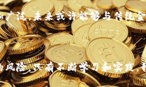   关于比特币钱包汇款：如何安全快速地转账和管理你的虚拟资产 / 

 guanjianci 比特币, 钱包汇款, 虚拟资产, 区块链 /guanjianci 

什么是比特币钱包汇款？

在数字货币的浪潮中，比特币作为最早且最为知名的加密货币，已经吸引了全球数百万用户的关注。比特币钱包，作为储存和管理比特币的工具，不仅允许用户接收和发送比特币，还能进行各种交易操作。然而，当我们提起比特币钱包汇款时，很多人可能会感到疑惑：究竟什么是比特币钱包汇款？

比特币钱包汇款就是通过个人的比特币钱包向其他用户或商户发送比特币的过程。这一过程源于区块链技术，涉及比特币网络的多个节点，使得用户能够在全球范围内以低成本和高效率进行资金转移。作为一种新兴的金融工具，比特币钱包汇款展现了独特的特性与优势。

比特币汇款的独特优势

与传统的银行转账相比，比特币汇款具有许多显著的优势。首先，比特币汇款几乎没有地理限制。这意味着，无论你身处何地，只要能连接互联网，都能够进行比特币汇款。

其次，速度快是比特币汇款的一大特色。相比于传统银行转账，尤其是跨国转账可能需耗费数天的时间，比特币汇款通常在几分钟内完成。这是因为比特币利用的是去中心化的区块链网络，信息传递的效率极高。此外，手续费相对较低，尤其是大额转账时，成本优势更为明显。

如何选择比特币钱包？

在进行比特币汇款之前，选择一个安全性高并且符合自身需求的钱包是至关重要的。市面上比特币钱包的种类繁多，主要分为热钱包和冷钱包两大类。热钱包是指连接互联网的钱包，操作方便，适合日常小额交易；而冷钱包是指与互联网隔离的钱包，更适合长期存储资产。

对于新手用户来说，推荐选择易于上手的热钱包，如手机应用钱包或网页钱包。这些钱包通常具备友好的用户界面，能够快速导入用户的比特币地址，以及进行汇款操作。但需要注意的是，由于热钱包在线使用，安全性相对较低，需要设置复杂的密码和双重认证，以防止黑客入侵。

怎样进行比特币钱包汇款？

进行比特币钱包汇款的过程相对简单，以下是一个参照步骤：

ol
listrong获取比特币地址：/strong无论是收款方还是付款方，都需要一个比特币地址。确认对方的比特币地址是正确的，以避免转账错误。/li
listrong选择自己的钱包：/strong打开你的比特币钱包，确保它能够正常访问。/li
listrong输入汇款金额：/strong根据需要转账的金额填入相应的框中，一定要确认你账户中的余额足够。/li
listrong确认交易： /strong再三确认交易信息无误后，点击发送。此时，系统将处理你的汇款请求，并在区块链上记录下这笔交易。/li
listrong等待确认：/strong一般情况下，交易会在几分钟内确认，但具体时间取决于网络的繁忙状况。通常情况下，六个确认是公认的安全标准。/li
/ol

汇款时的安全性与风险管理

尽管比特币汇款带来了许多便利，但安全性仍需格外注意。由于区块链技术的不可篡改性，一旦资金发送，便无法撤回。首先，请确保你的电脑和网络环境安全，避免公共网络进行汇款。

其次，定期备份你的钱包。许多网络钱包均提供备份功能，务必进行备份以防遗失。同时，不要随意分享自己的私钥，这将完全控制你的比特币资产，任何人获取后将能随意支配。

此外，保持警惕，防止军火窝点或诈骗行为。随着比特币的普及，相关骗局也在增多。切忌接受不明链接或地址，始终确认信息的来源和真实性。

比特币汇款的未来趋势

比特币汇款作为一种新兴的支付方式，正在不断发展。在全球范围内，各国政府和金融机构对加密货币的态度逐渐转变，越来越多的企业开始接受比特币作为支付方式。与此同时，技术的不断进步——如闪电网络、跨链技术等——使得比特币汇款的速度和成本有望大幅降低。

虽然比特币市场存在高波动性，但这并不影响其作为资产转移工具的实用性。通过不断的创新与适应，比特币汇款的使用场景将更加广泛，未来或许能够与传统金融体系相融合，为全球经济的发展提供全新的可能性。

结语

比特币钱包汇款正在改变我们传统的资金交易方式。其高效、低成本的特性为用户提供了无限可能。尽管在操作过程中仍存在一定的风险，只有不断学习和实践，我们才能在这片新领域中游刃有余。希望这篇文章能够帮助你更好地理解比特币汇款，并在未来的数字货币世界中占据一席之地。