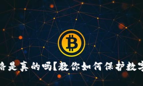 冷钱包跑路是真的吗？教你如何保护数字资产安全