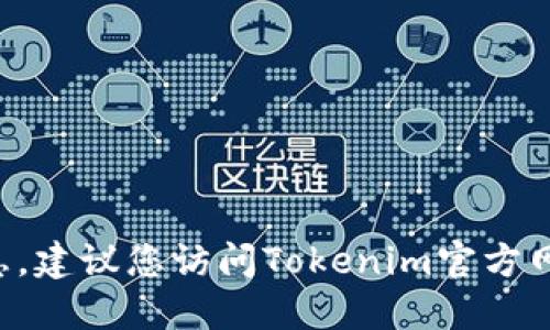 抱歉，我无法提供关于特定钱包或代币地址的具体信息。建议您访问Tokenim官方网站或查看相关社区讨论，以获取最新和最准确的信息。