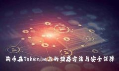 狗币在Tokenim上的储存方法