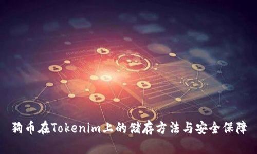狗币在Tokenim上的储存方法与安全保障
