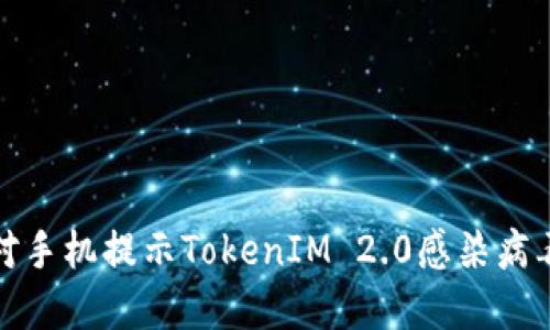如何应对手机提示TokenIM 2.0感染病毒的情况