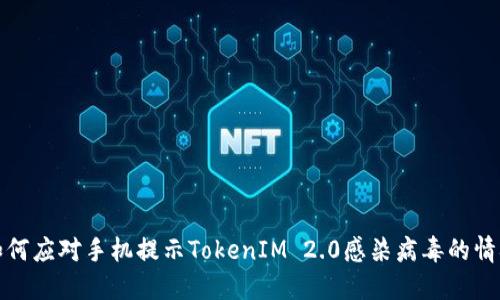 如何应对手机提示TokenIM 2.0感染病毒的情况