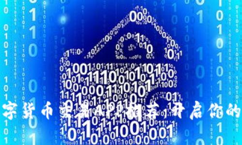 最全的数字货币交易APP推荐：开启你的财富之路