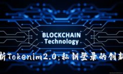 全面解析Tokenim2.0：私钥登
