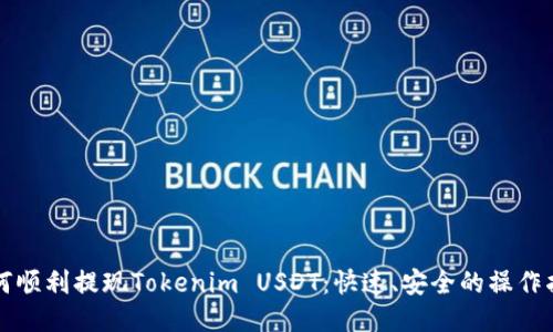 如何顺利提现Tokenim USDT：快速、安全的操作指南