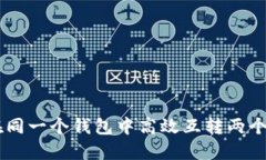 如何在同一个钱包中高效