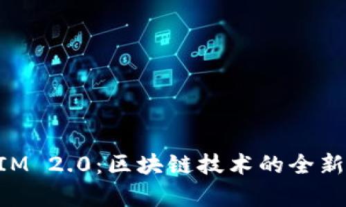 玩客币的TokenIM 2.0：区块链技术的全新突破与应用前景