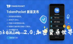 HD新钱包与Tokenim 2.0：加密