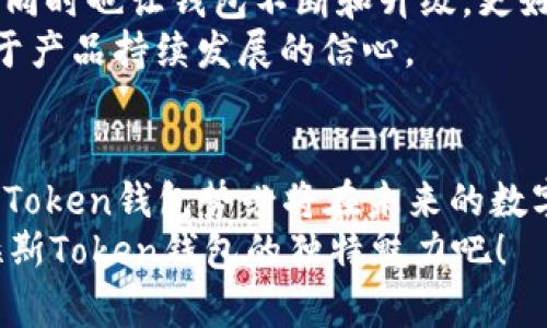   了解普拉斯Token钱包：安全、高效的数字资产管理工具 / 

 guanjianci 普拉斯Token, 数字钱包, 区块链, 加密货币 /guanjianci 

引言：未来的数字资产管理
随着区块链技术的迅速发展和加密货币的普及，数字资产管理变得愈发重要。用户往往面临着如何安全、高效地管理自己的数字资产的问题。在这种背景下，普拉斯Token钱包应运而生，成为了许多投资者心目中值得信赖的选择。

什么是普拉斯Token钱包？
普拉斯Token钱包是一款基于区块链技术的智能数字资产管理工具。它致力于为用户提供一个安全、快速且便捷的平台，集成多种加密货币的存储、交易和管理功能。与传统的钱包不同，普拉斯Token钱包不仅支持主流货币，如比特币(BTC)、以太坊(ETH)等，还可以支持多种其他类型的数字资产。这种多样性让用户能够方便地进行不同资产的管理，从而提升了交易的灵活性和效率。

普拉斯Token钱包的独特卖点
普拉斯Token钱包并不仅仅是一个普通的钱包，它拥有许多独特的卖点，让用户的使用体验更加出色。

ul
    listrong安全性高：/strong普拉斯Token钱包采用多重加密技术和去中心化的存储方式，从根本上保障用户的数字资产安全。用户的私钥存储在本地设备上，避免了因中心化存储而带来的安全隐患。/li
    listrong交易便捷：/strong通过该钱包，用户可以快速进行数字资产的转移和交易，不论是在何时何地，只需动动手指，即可完成。这种便捷性无疑吸引了大量用户选择普拉斯Token钱包作为他们的首选工具。/li
    listrong多币种支持：/strong普拉斯Token钱包支持多种加密货币，使得用户在进行交易时不再受限于单一货币。这一点对于持有多种资产的投资者而言尤为重要，能够帮助他们更加高效地管理投资组合。/li
    listrong社交功能：/strong普拉斯Token钱包内置社交功能，用户可以与好友进行资产的转账、分享信息，甚至进行行情的讨论。这种社交性质使得数字资产的管理不再孤单，更加富有趣味和互动性。/li
/ul

如何创建普拉斯Token钱包？
创建普拉斯Token钱包的步骤相当简单。首先，用户需要从官方网站或应用商店下载普拉斯Token钱包的应用程序。安装完成后，按照提示操作，设置密码，并进行身份验证。值得一提的是，确保选择一个强密码，保护账户安全。
接下来，用户就可以生成自己的钱包地址，从而开始接收和存储数字资产。在这个过程中，用户的私钥必不可少。普拉斯Token钱包会提示用户妥善保管这个私钥，防止遗失造成资产损失。总体来说，创建钱包的过程简单明了，即便是新手也能快速上手。

如何使用普拉斯Token钱包进行交易？
普拉斯Token钱包在交易功能上表现相当出色。用户只需进入应用，选择想要交易的数字资产，输入对方的地址和金额，确认后就可以轻松完成交易。在这个过程中，系统会自动计算交易费用，并向用户提示确认信息，确保每一笔交易的准确性。
此外，普拉斯Token钱包还支持更多高级功能，比如跨链交易和交易所挂单等，进一步提升了用户的交易体验。这意味着用户不仅可以在钱包内部进行交易，还可以通过钱包与各大交易所接轨，获取更优质的交易机会。

普拉斯Token钱包的安全性分析
安全性是每一个数字资产管理工具必须注重的方面。普拉斯Token钱包通过多重安全机制，确保用户资产的安全。首先，用户的私钥完全掌握在自己手中，这样可以有效避免外部攻击。
其次，普拉斯Token钱包采用了生物识别技术和双重验证，为用户的账户提供额外的保护层。这种多重身份验证方式，能够有效防止未授权的访问，保障钱包内资产的安全。此外，普拉斯Token钱包还会定期进行安全审计，确保其系统的安全性和稳定性。

普拉斯Token钱包的社区支持与发展
普拉斯Token钱包并不是一个孤立的产品，它有着庞大的用户社区。用户可以通过社区平台分享使用经验、学习交易策略，甚至获取市场分析。这种互动性不仅增强了用户粘性，同时也让钱包不断和升级，更好地适应市场需求。
此外，普拉斯Token团队也定期推出新功能和版本更新，以响应用户的反馈和市场的变化。这种灵活的开发模式，确保了用户始终能够享受到最新的服务，同时也表明了团队对于产品持续发展的信心。

总结：普拉斯Token钱包的应用前景
最后，普拉斯Token钱包作为一款全能的数字资产管理工具，凭借其高安全性、便捷交易和多币种支持，已成为数字资产爱好者的理想选择。随着区块链技术的不断演进，普拉斯Token钱包势必将在未来的数字经济中扮演更为重要的角色。
不论您是刚刚踏入数字投资领域的新人，还是经验丰富的投资者，普拉斯Token钱包都能提供您所需的服务，让数字资产管理变得更加轻松、方便。您还在等什么？快来体验普拉斯Token钱包的独特魅力吧！