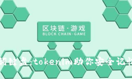 创新助记词键盘：tokenim助你安全记忆数字资产