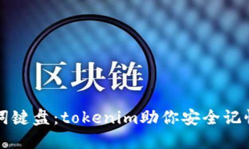 创新助记词键盘：tokenim助你安全记忆数字资产
