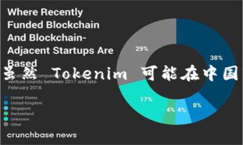 Tokenim 是一个加密货币和区块链相关的项目或平台，具体的用户群体和使用情况会受到多种因素的影响，包括市场趋势、用户的地理分布、文化背景和需求等。虽然 Tokenim 可能在中国市场有一定的用户基础，但它并不局限于中国人使用。随着全球范围内对加密货币和区块链技术的关注与接受，越来越多的国际用户也会参与到这一生态系统中。

如果你有更具体的问题或需要了解 Tokenim 的某个方面，请告诉我！
