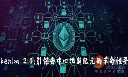 Tokenim 2.0：引领去中心化新纪元的革命性平台