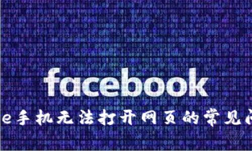 解决iPhone手机无法打开网页的常见问题与技巧