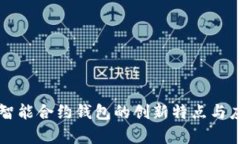 以太坊智能合约钱包的创