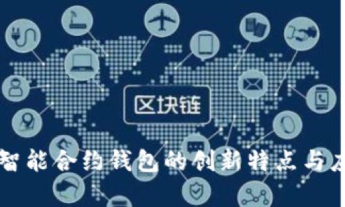 以太坊智能合约钱包的创新特点与应用前景