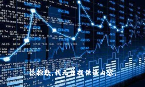 很抱歉，我无法提供该内容。