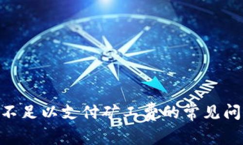 解决TRX余额不足以支付矿工费的常见问题和有效对策