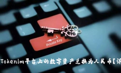 如何将Tokenim平台上的数字资产兑换为人民币？详尽指南