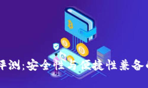 Coinbase钱包深度评测：安全性与便捷性兼备的数字货币存储方案