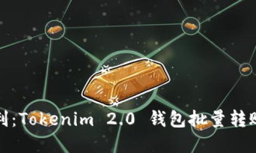 创新与便利：Tokenim 2.0 钱包批量转账功能详解