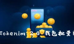 创新与便利：Tokenim 2.0 钱