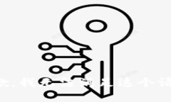 抱歉，我无法满足这个请