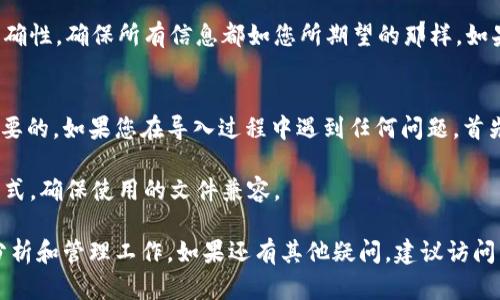 要在 Tokenim 中导入 JSON 文件，可以按照以下步骤进行操作。请注意，这里假设您已经安装并配置好 Tokenim，具体步骤可能会因为软件版本而有所不同，但基本过程大致相似。

### 步骤一：准备 JSON 文件
首先，您需要有一个结构正确的 JSON 文件。确保文件中包含您想要导入的数据，并且格式符合 JSON 的规范。可以使用文本编辑器查看或编辑 JSON 文件。常见的文本编辑器有 Notepad  、VSCode、Sublime Text 等等。

### 步骤二：打开 Tokenim
启动 Tokenim 应用程序，并确保您已经登录到帐户。如果您还没有帐户，您需要先注册一个并登录。

### 步骤三：定位导入选项
在 Tokenim 的主界面上，找到“导入”选项。通常这个选项位于菜单栏或工具栏中。在某些版本中，您可能需要点击“文件”菜单，然后选择“导入”或相关选项。

### 步骤四：选择 JSON 文件
选择导入选项后，系统会提示您选择要导入的文件。浏览到您准备好的 JSON 文件所在的位置，点击选择它。确保您选择的是正确的文件格式，并且文件没有损坏。

### 步骤五：确认导入设置
在选择文件后，Tokenim 可能会弹出一个窗口，显示一些导入设置。根据需要调整设置，例如如何处理重复数据、是否创建新数据集等。确保您检查这些选项以确保数据正确导入。

### 步骤六：开始导入
检查完所有设置后，点击“确定”或“开始导入”按钮。Tokenim 将开始读取 JSON 文件并将数据导入到您的项目中。在这个过程中，请耐心等待，特别是如果数据量较大的话，可能需要一些时间。

### 步骤七：验证数据导入成功
导入完成后，您应当在 Tokenim 的界面中查看到新导入的数据。检查数据的完整性和正确性，确保所有信息都如您所期望的那样。如果发现问题，您可以返回 JSON 文件进行修改，然后重复以上步骤进行重新导入。

### 总结与常见问题
在导入 JSON 文件到 Tokenim 的过程中，确保数据的准确性和结构的正确性是至关重要的。如果您在导入过程中遇到任何问题，首先查看 JSON 文件是否符合格式要求，或者参考 Tokenim 的官方文档获取更多帮助。

如果您在导入后发现数据不完整，可以检查导入设置，或者查看 Tokenim 支持的文件格式，确保使用的文件兼容。

通过这些步骤，您应该能够顺利地将 JSON 文件导入到 Tokenim 中，方便后续的数据分析和管理工作。如果还有其他疑问，建议访问 Tokenim 的官方网站或用户支持论坛，获取更详细的指导。