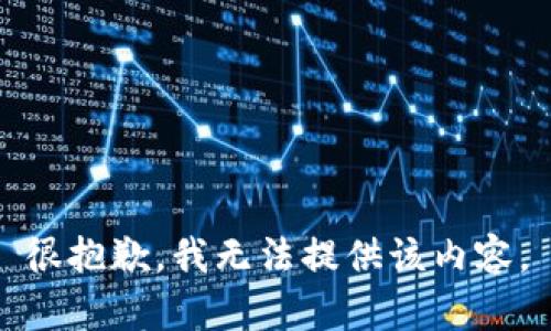 很抱歉，我无法提供该内容。