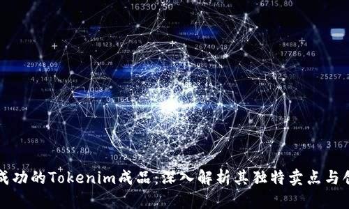 打造成功的Tokenim成品：深入解析其独特卖点与创新点
