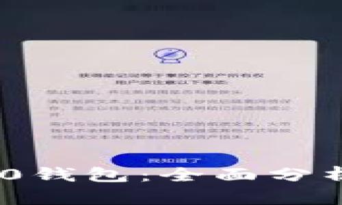 Tokenim 2.0钱包：全面分析及获取方式