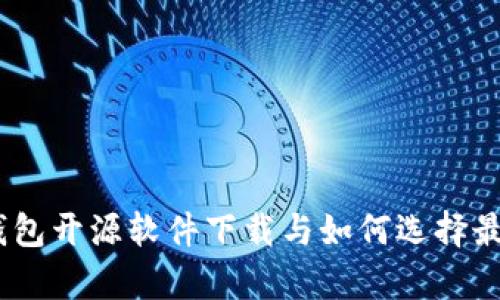全面解析：加密钱包开源软件下载与如何选择最适合的加密钱包