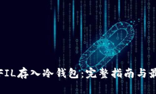 如何将FIL存入冷钱包：完整指南与最佳实践