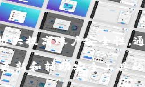 在讨论Tokenim的密码格式之前，我们需要先了解Tokenim是什么以及它在安全性和用户管理中的角色。Tokenim 是一种广泛应用于区块链和加密货币领域的身份认证和权限管理工具。它允许用户通过安全的方式管理他们的数字资产，因此了解密码的格式会显得尤为重要。

Tokenim密码的基本要求

通常而言，Tokenim的密码必须符合以下基本要求：长度、复杂性和独特性是关键因素。大多数平台建议用户创建至少12个字符的密码，其中包含大写字母、小写字母、数字以及特殊字符。例如，密码可以像“Tok3n!m@S3cur3”这样，看似复杂，但易于记忆。

密码的长度与复杂性

首先，密码的长度是决定其安全性的一个重要因素。越长的密码往往越难被破解。Tokenim的推荐长度至少为12个字符，这样就提供了足够的组合可能性，从而增强了整体的防护效果。复杂性同样重要，相比单一类型的字符，混合使用多种字符类型会显著提升密码的强度。

使用密码短语

此外，使用密码短语（passphrase）也是提高安全性的一种好方法。密码短语通常是由几个单词组合而成，例如“快乐的狗在公园里玩”。这样的短语不仅容易记住，而且由于字数较多，通常更加安全。对于Tokenim而言，选用这样的短语可以有效防止暴力破解。

避免常见的密码错误

在创建Tokenim密码的过程中，用户还需特别注意一些常见的密码错误。首先，避免使用常见词汇或个人信息，比如生日或姓名。这些信息往往容易被攻击者猜测。此外，确保密码的唯一性也非常重要。不应在多个平台上使用相同的密码，因为一旦一个平台遭遇安全漏洞，其他平台的账户也可能受到威胁。

定期更新密码

为了保护用户的数字资产，定期更新密码也是一项重要的安全措施。虽然Tokenim提供多重身份验证等安全功能，但定期更换密码可以进一步降低潜在的安全风险。建议至少每三个月更换一次密码，尤其是在怀疑安全受到威胁的情况下。

密码管理工具的使用

在如今的数字世界里，使用密码管理工具也是一种非常有效的安全策略。这些工具能帮助用户生成复杂长密码并安全存储，用户只需记住一个主密码即可进入所有其他账户。此外，许多密码管理工具还提供自动填充功能，简化了登录过程，也增加了安全保障。

Tokenim的双重认证

虽然密码是安全的第一道防线，但并不是唯一的防线。Tokenim支持双重认证（2FA），这是一种额外的安全措施。使用双重认证时，即便攻击者得到了用户的密码，仍然无法访问账户，因为他们还需要输入第二步的认证信息，比如手机上的验证码或专用的认证应用生成的代码。

总结

在创建适合Tokenim的密码时，用户应遵循复杂性、长度以及定期更换等基本原则。此外，利用密码管理工具和双重认证等多重防护策略，将极大提高账户安全性。通过采取这些措施，用户不仅能有效地保护他们的数字资产，还能在使用Tokenim时获得更安全的体验。

通过以上内容，我们可以看到Tokenim的密码格式设计是为了增强安全性和用户体验。无论是通过合理的密码长度和复杂性，还是通过定期更新和辅助安全工具的使用，都是我们在数字时代必须重视的安全措施。