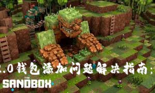 Tokenim 2.0钱包添加问题解决指南：步骤与技巧