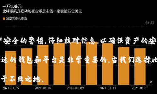 比特派（Bitpie）是一款广受欢迎的数字货币钱包，它以安全性和多功能性著称。然而，当涉及到转账到特定的平台或服务，如Tokenim 2.0时，用户们可能会有疑问，这种转账是否可行，操作步骤是什么等等。

比特派简介
比特派是一款安全的数字资产管理工具。在区块链行业日益发展的背景下，越来越多的人开始使用比特派来存储、管理和交易加密货币。它支持多种主流数字货币，包括比特币、以太坊和其他各种代币。

Tokenim 2.0 简介
Tokenim 2.0 是一个新兴的去中心化金融（DeFi）平台，旨在为用户提供易于使用的代币交换和投资功能。由于其创新的设计和用户友好的界面，Tokenim 2.0 在众多用户中获得了广泛的认可。

转账至Tokenim 2.0 的可行性
首先，答案是肯定的：比特派可以转账到Tokenim 2.0。为了保证转账的顺利进行，用户需要遵循一定的步骤。在进行转账之前，确保你在Tokenim 2.0上有一个有效的账户，并且已经完成了账户的验证。

转账步骤详解
具体的转账步骤如下：
ol
    listrong登录比特派钱包：/strong打开你的比特派钱包，输入你的密码以登录。/li
    listrong选择转账的代币：/strong在钱包界面，选择你想要转账的数字货币。例如，比特币、以太坊等。/li
    listrong获取Tokenim 2.0 的地址：/strong登录Tokenim 2.0，找到“收款”或“充值”选项，复制显示的地址。每种代币在Tokenim上都会有一个不同的地址。/li
    listrong输入转账信息：/strong返回比特派，粘贴之前复制的Tokenim 2.0地址，并输入你想要转账的金额。/li
    listrong确认信息并发送：/strong仔细检查转账的地址和金额是否正确，确认无误后点击“发送”按钮。/li
    listrong等待交易确认：/strong转账请求发送后，可以在比特派钱包中查看交易状态，通常几分钟内会完成。/li
/ol

转账注意事项
在进行转账时，需要注意以下几点：
ul
    li确保你的Tokenim 2.0账户处于正常状态。/li
    li确认你输入了正确的地址，任何错误的地址都可能导致资产丢失。/li
    li检查转账的网络费用，并确保钱包中有足够的余额支付交易费。/li
    li了解不同代币在Tokenim 2.0的最低充值额度。/li
/ul

常见问题解答
在转账过程中，用户常常会遇到一些问题，以下是一些常见问题及解答：
ul
    listrong转账后我能多快在Tokenim 2.0看到我的资产？/strong
        一般来说，转账确认后，资产会迅速显示在你的Tokenim 2.0账户中。但交易时间可能受到网络拥堵的影响。
    /li
    listrong如果我输入了错误的地址，怎么办？/strong
        一旦转账提交，通常是不可逆的。如果输入错误的地址，资产可能会永久丢失。务必在发送前仔细核对。
    /li
    listrongTokenim 2.0支持的代币种类有哪些？/strong
        Tokenim 2.0支持多种主流代币，如以太坊、比特币等。具体情况可以在其官网或应用中查询。
    /li
/ul

总结
通过比特派向Tokenim 2.0转账，是一个简单而直接的过程，只需遵循上述步骤即可。然而，作为用户，始终要保持对资产安全的警惕，仔细核对信息，以确保资产的安全。了解每个平台的操作流程和注意事项，有助于减少转账中的潜在风险，这也是每一个数字货币用户应该具备的素养。

随着区块链和数字货币的持续发展，越来越多的人开始活跃在这个领域。无论是投资、交易还是普通的资产管理，选择合适的钱包和平台是非常重要的。当我们选择比特派和Tokenim 2.0这类工具时，不只是为了便捷，更是为了在金融世界中找到属于自己的一席之地。

在使用比特派和Tokenim 2.0时，用户应不断学习，保持对市场动态的关注。只有这样，才能在这个瞬息万变的行业中立于不败之地。