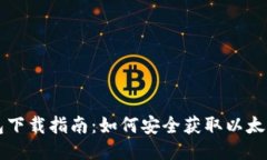 以太坊钱包下载指南：如