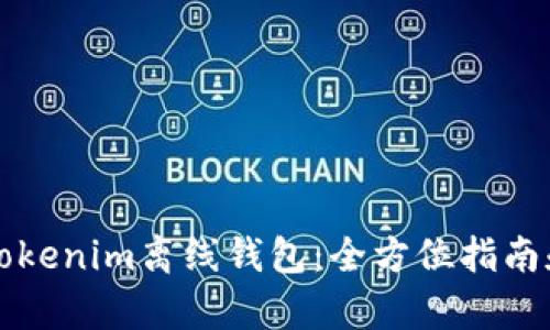 如何制作Tokenim离线钱包：全方位指南和步骤解析