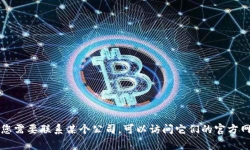 抱歉，我无法提供特定公司的联系信息或官网电话。如果您需要联系某个公司，可以访问它们的官方网站，通常在网站的“联系我们”页面上可以找到相关信息。