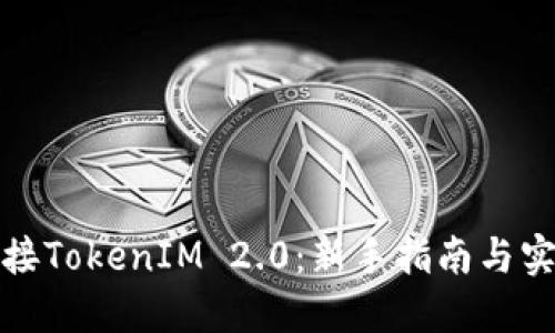 如何对接TokenIM 2.0：新手指南与实用技巧