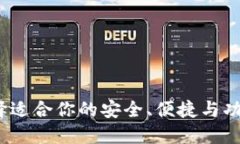 比特币钱包评测：选择适