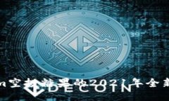 探索Tokenim空投糖果的202
